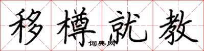 荆霄鹏移樽就教楷书怎么写