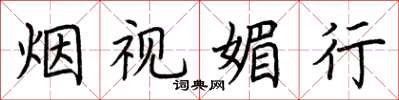 荆霄鹏烟视媚行楷书怎么写