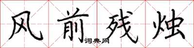 荆霄鹏风前残烛楷书怎么写