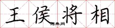 荆霄鹏王侯将相楷书怎么写