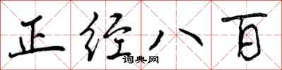 曾庆福正经八百行书怎么写