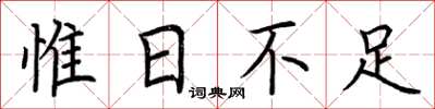 荆霄鹏惟日不足楷书怎么写
