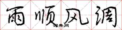 曾庆福雨顺风调行书怎么写