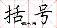 荆霄鹏括号楷书怎么写