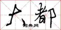 曾庆福大都行书怎么写