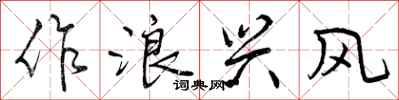 曾庆福作浪兴风行书怎么写
