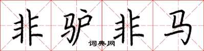 荆霄鹏非驴非马楷书怎么写