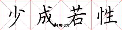 荆霄鹏少成若性楷书怎么写