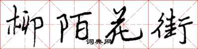 曾庆福柳陌花街行书怎么写