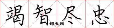 荆霄鹏竭智尽忠楷书怎么写