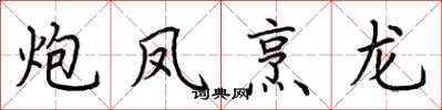 荆霄鹏炮凤烹龙楷书怎么写