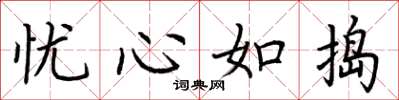荆霄鹏忧心如捣楷书怎么写