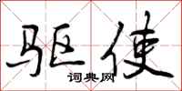 曾庆福驱使行书怎么写