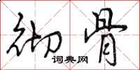 曾庆福彻骨行书怎么写