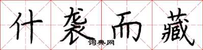 荆霄鹏什袭而藏楷书怎么写