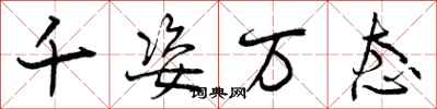 曾庆福千姿万态行书怎么写