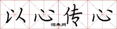 荆霄鹏以心传心楷书怎么写