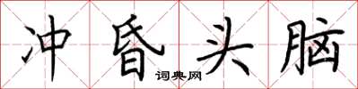 荆霄鹏冲昏头脑楷书怎么写