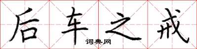 荆霄鹏后车之戒楷书怎么写