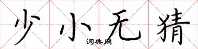 荆霄鹏少小无猜楷书怎么写