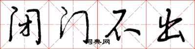 曾庆福闭门不出行书怎么写
