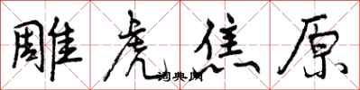 曾庆福雕虎焦原行书怎么写