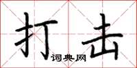 荆霄鹏打击楷书怎么写