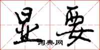 曾庆福显要行书怎么写