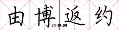 荆霄鹏由博返约楷书怎么写