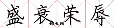 荆霄鹏盛衰荣辱楷书怎么写