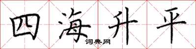 荆霄鹏四海升平楷书怎么写