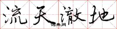 曾庆福流天澈地行书怎么写
