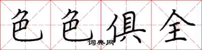荆霄鹏色色俱全楷书怎么写