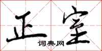 曾庆福正室行书怎么写