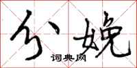 曾庆福分娩行书怎么写