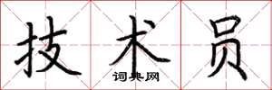荆霄鹏技术员楷书怎么写