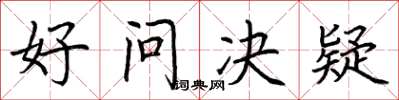 荆霄鹏好问决疑楷书怎么写