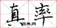 曾庆福真率行书怎么写