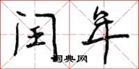 曾庆福闰年行书怎么写