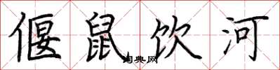 荆霄鹏偃鼠饮河楷书怎么写