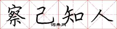 荆霄鹏察己知人楷书怎么写