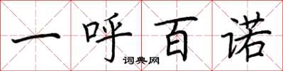 荆霄鹏一呼百诺楷书怎么写