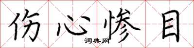 荆霄鹏伤心惨目楷书怎么写