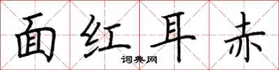 荆霄鹏面红耳赤楷书怎么写