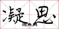 曾庆福凝思行书怎么写