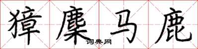 荆霄鹏獐麇马鹿楷书怎么写