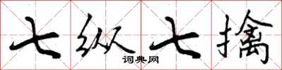 曾庆福七纵七擒行书怎么写