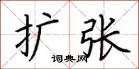 荆霄鹏扩张楷书怎么写