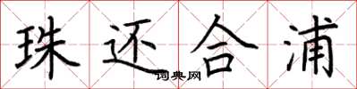 荆霄鹏珠还合浦楷书怎么写