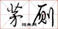 曾庆福茅厕行书怎么写